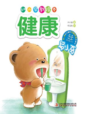 cover image of 幼儿早教绘本·健康：刷牙